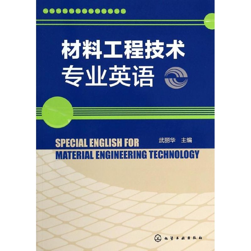 材料工程技术专业英语武丽华大学教材大中专新华书店正版图书籍化学工业出版社-封面