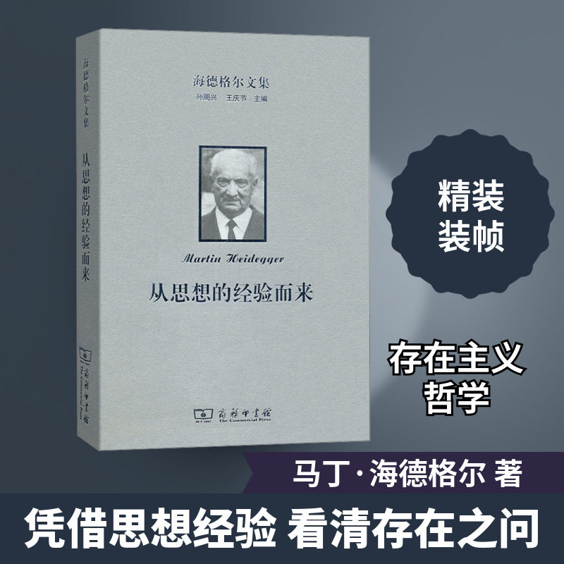 海德格尔文集 从思想的经验而来 (德)马丁·海德格尔 著 孙周兴,杨光,余明锋 译 外国哲学社科 新华书店正版图书籍 商务印书馆