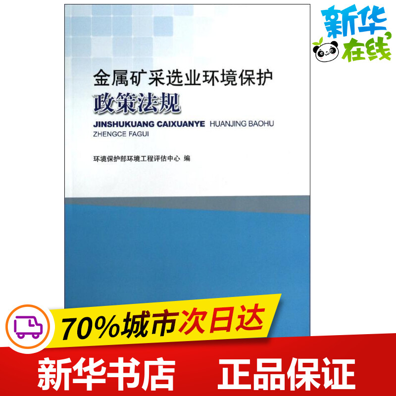 金属矿采选业环境保护政策法规 无 著作 环境保护部环境工程评估中心 编者 其它小说专业科技 新华书店正版图书籍