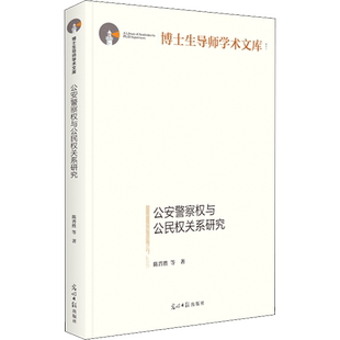 公安警察权与公民权关系研究 陈晋胜 等 著 社会科学总论社科 新华书店正版图书籍 光明日报出版社