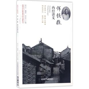 李莎莎 主编 中国医药科技出版 孟凡红 社 图书籍 杨建宇 新华书店正版 恽铁樵内经讲义 中医生活