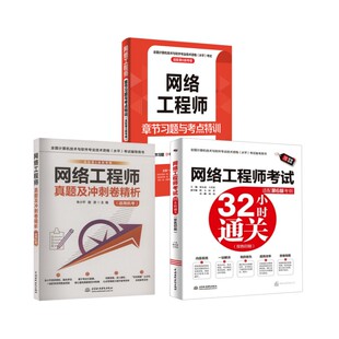 网络工程师章节习题+32小时通关+真题卷 薛大龙,王开景 著等 大学教材专业科技 新华书店正版图书籍 中国水利水电出版社