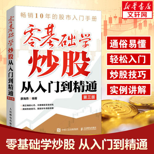 零基础学炒股从入门到精通第3版股票入门基础知识 股票看盘实战教程股市股票软件新手入门教程从零开始学炒股书籍新华书店正版图书