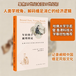 年轻的手与被缚的足(追溯中国乡村缠足现象的消逝) (加)劳拉·宝森//(美)葛希芝 著 彭雅琦//张影舒 译 中国民俗社科