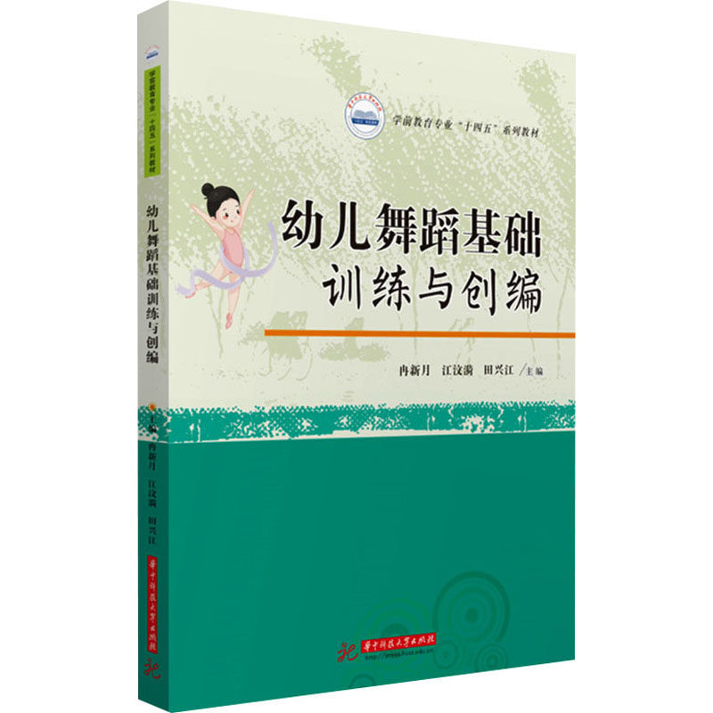 幼儿舞蹈基础训练与创编 冉新月,江汶漪,田兴江 编 大学教材大中专 新华书店正版图书籍 华中科技大学出版社
