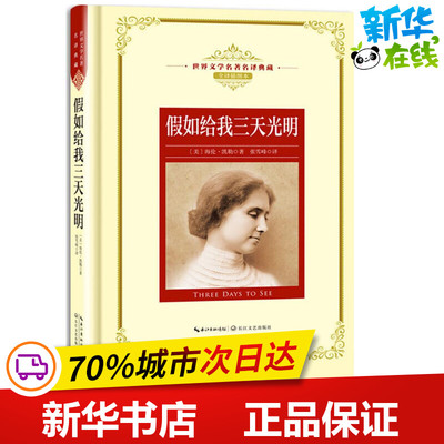 假如给我三天光明插图精华本 (美)海伦·凯勒(Hellen Keller) 著；张雪峰 译 世界名著文学 新华书店正版图书籍 长江文艺出版社