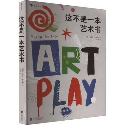 这不是一本艺术书 (英)马里恩·杜查斯 著 马丹 译 启蒙认知书/黑白卡/识字卡少儿 新华书店正版图书籍 北京联合出版公司