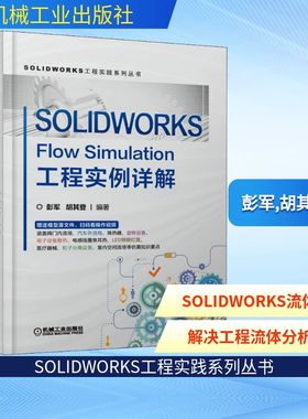 SOLIDWORKS Flow Simulation工程实例详解 彭军,胡其登 编 机械工程专业科技 新华书店正版图书籍 机械工业出版社