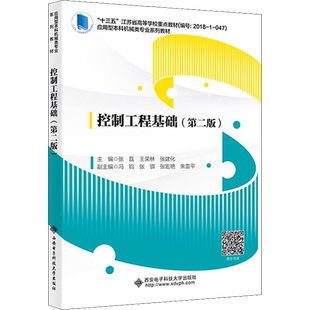 控制工程基础(第2版) 张磊,王荣林,张建化 编 电工技术/家电维修大中专 新华书店正版图书籍 西安电子科技大学出版社