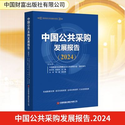 中国公共采购发展报告(2024) 中国物流与采购联合会公共采购分会;韩东亚,彭新良;冯君,陆建 编 生产与运作管理经管、励志