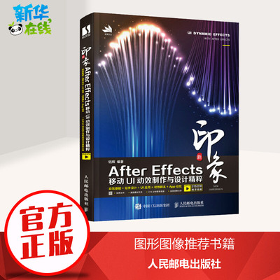 新印象 After Effects移动UI动效制作与设计精粹 铛辉 编 图形图像/多媒体（新）专业科技 新华书店正版图书籍 人民邮电出版社