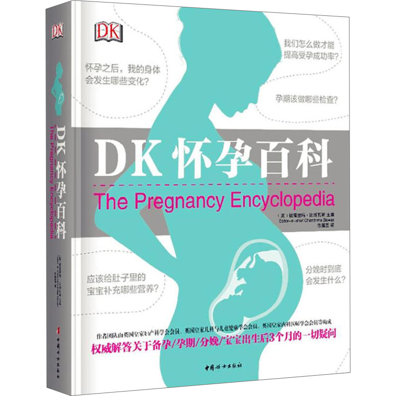DK怀孕百科 钱德里玛比斯瓦斯医生著详细解答关于怀孕分娩宝宝出生后3个月的一切疑问孕期书籍大全怀孕期怀孕分娩育婴百科育儿正版