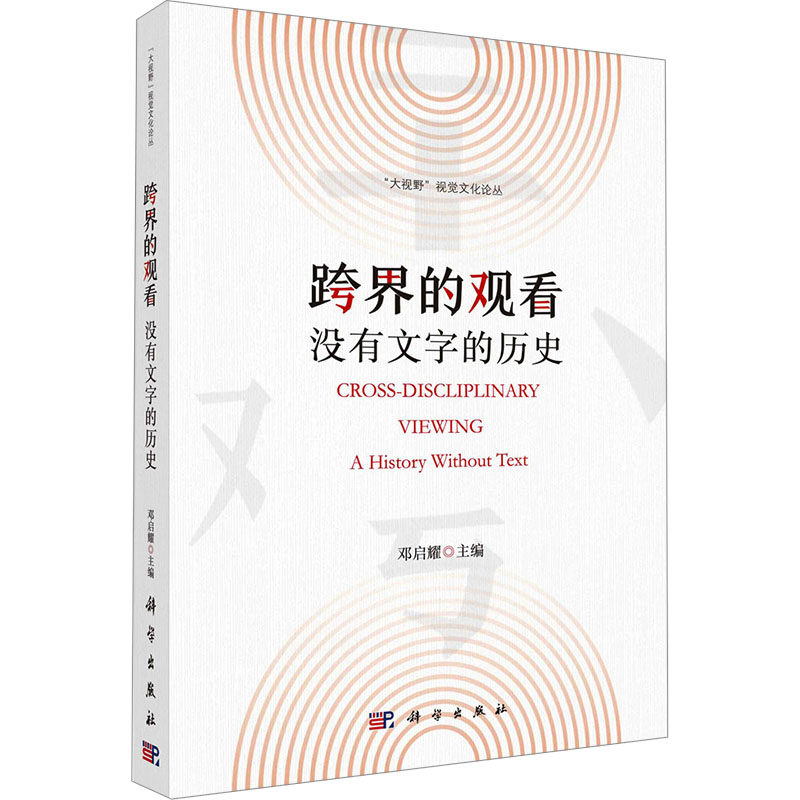 跨界的观看 没有文字的历史 邓启耀 编 社会学社科 新华书店正版图书籍 科学出版社