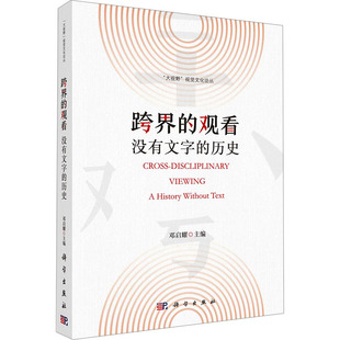 跨界的观看 没有文字的历史 邓启耀 编 社会学社科 新华书店正版图书籍 科学出版社