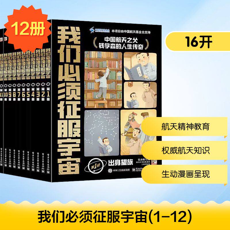 我们必须征服宇宙(1-12) 钱永刚,顾吉环,邢海鹰 编 上尚印象 绘 儿童文学少儿 新华书店正版图书籍 电子工业出版社