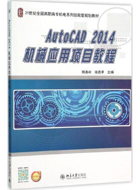 AutoCAD2014机械应用项目教程 陈善岭,徐连孝 主编 大学教材大中专 新华书店正版图书籍 北京大学出版社