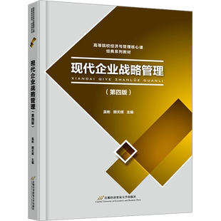 现代企业战略管理(第4版) 吴彬,顾天辉 编 大学教材大中专 新华书店正版图书籍 首都经济贸易大学出版社