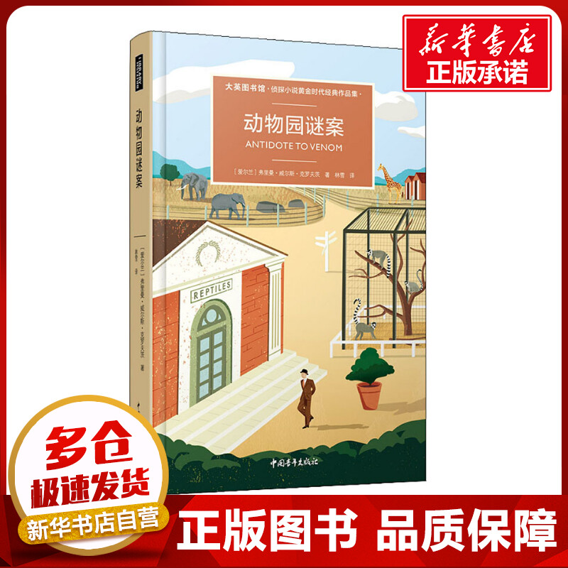 动物园谜案 (爱尔兰)弗里曼·威尔斯·克罗夫茨 著 林雪 译 侦探推理/恐怖惊悚小说文学 新华书店正版图书籍 中国青年出版社