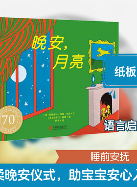 晚安,月亮 (美)玛格丽特·怀兹·布朗(Margaret Wise Brown) 文;(美)克雷门·赫德(Clement Hurd) 图;阿甲 译 著