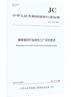 墙体板材行业绿色工厂评价要求 JC/T 2740-2022 中华人民共和国工业和信息化部 建筑/水利（新）专业科技 新华书店正版图书籍