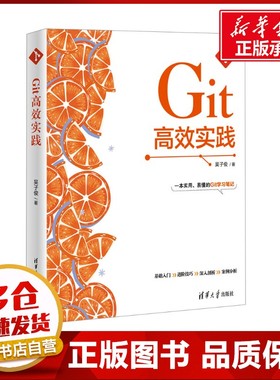 Git高效实践 吴子俊 著 程序设计（新）专业科技 新华书店正版图书籍 清华大学出版社