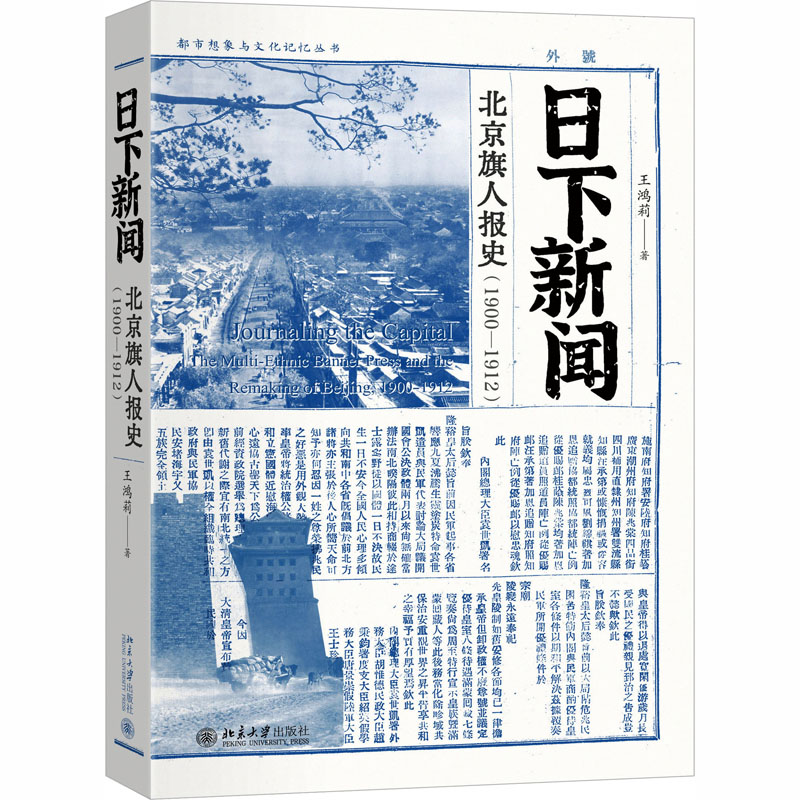 日下新闻：北京旗人报史（1900-1912） 王鸿莉 著 著 纪实/报告文学经管、励志 新华书店正版图书籍 北京大学出版社