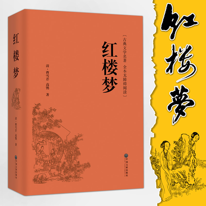 红楼梦曹雪芹高鹗世界名著文学图片