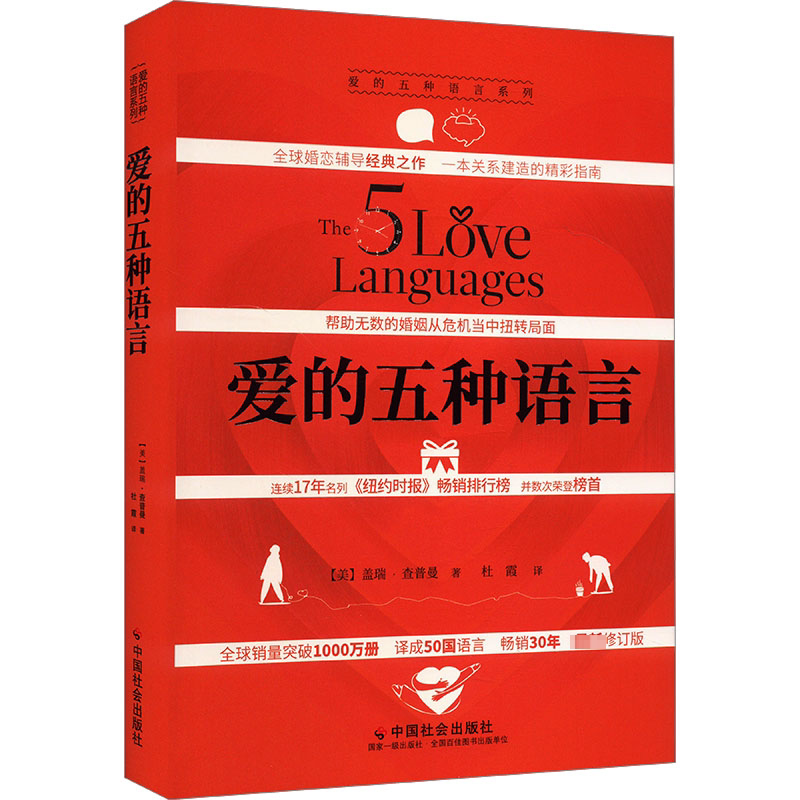 爱的五种语言 (美)盖瑞·查普曼 著 杜霞 译 婚恋经管、励志 新华书店正版图书籍 中国社会出版社