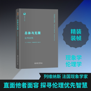 总体与无限：论外在性 (法)伊曼纽尔·列维纳斯(Emmanuel Levinas) 著 著 朱刚 译 译 中国哲学社科 新华书店正版图书籍