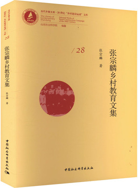 张宗麟乡村教育文集 张宗麟 著 育儿其他文教 新华书店正版图书籍 中国社会科学出版社