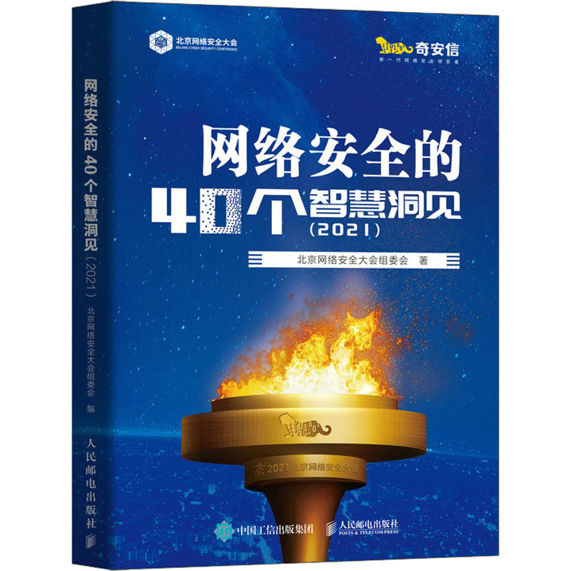 网络安全的40个智慧洞见(2021) 北京网络安全大会组委会 编 计算机安全与密码学专业科技 新华书店正版图书籍 人民邮电出版社