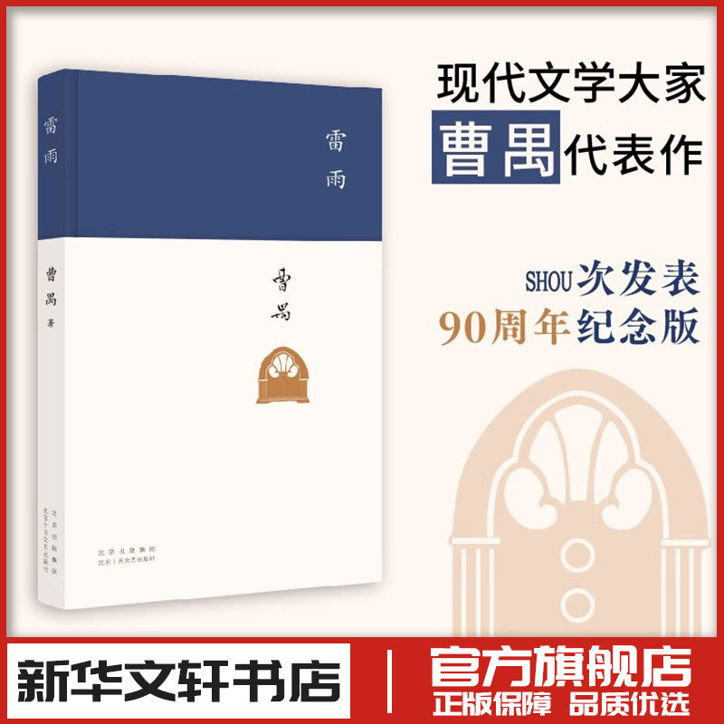 雷雨 曹禺 90周年纪念版 现代当代文学 新华文轩书店旗舰店官网正版图书书籍畅销书 北京十月文艺出版社