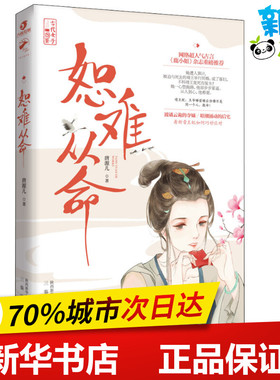恕难从命 唐源儿 著 青春/都市/言情/轻小说文学 新华书店正版图书籍 三秦出版社