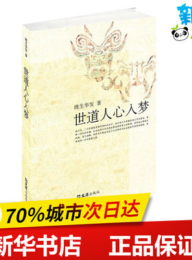 世道人心入梦 晚生华发 著 中国近代随笔文学 新华书店正版图书籍 文汇出版社