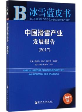 中国滑雪产业发展报告.20172017版 孙承华 等 主编 经济理论经管、励志 新华书店正版图书籍 社会科学文献出版社
