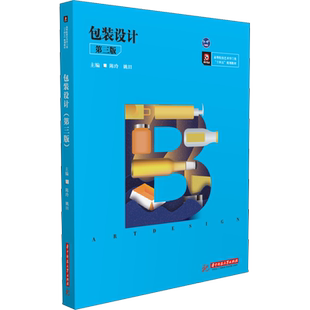 包装设计 第3版 陈玲,姚田 编 大学教材大中专 新华书店正版图书籍 华中科技大学出版社