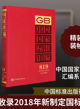 中国国家标准汇编(2018年制定) 819 GB 36678~36700 中国标准出版社 编 基础医学专业科技 新华书店正版图书籍 中国标准出版社