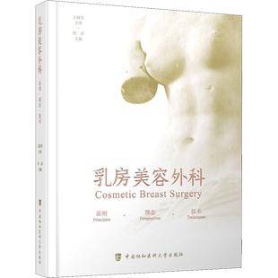 乳房美容外科 原则·理念·技术 曾昂 编 外科学生活 新华书店正版图书籍 中国协和医科大学出版社