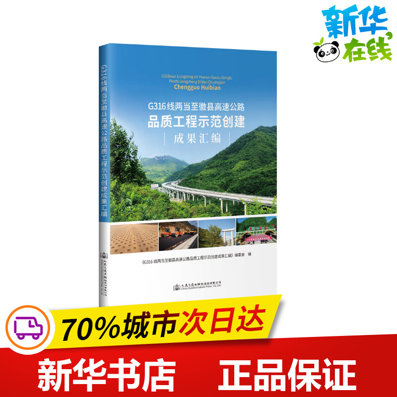 G316线两当至徽县高速公路品质工程示范创建成果汇编 本书编委会 著 交通/运输专业科技 新华书店正版图书籍