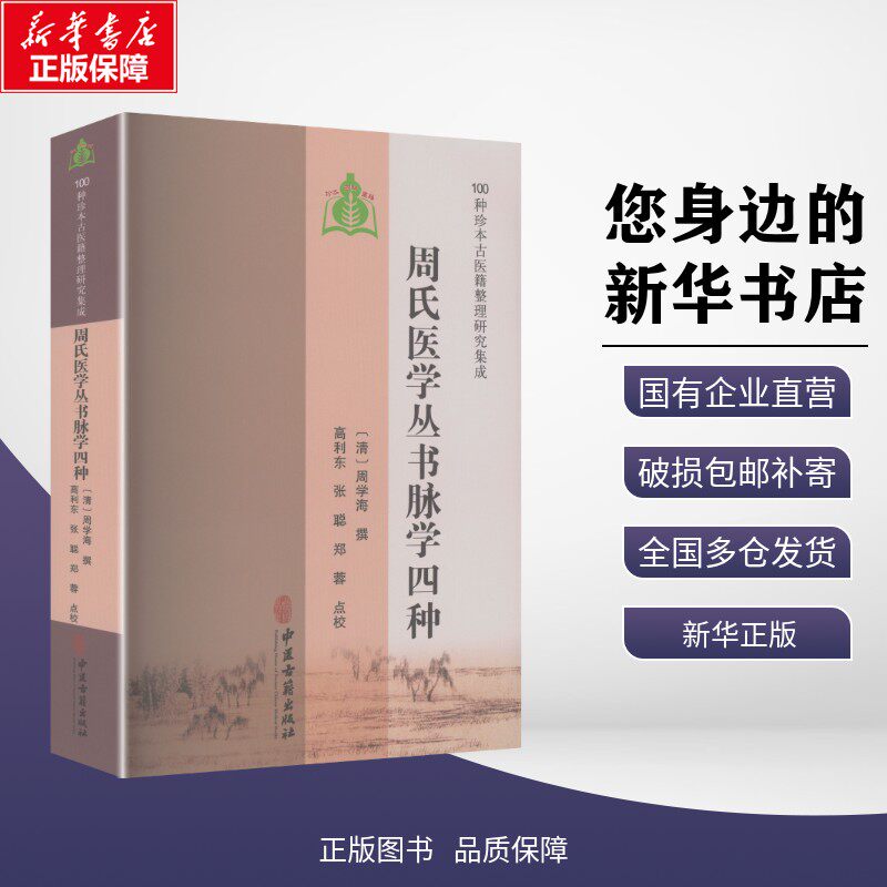 【新华正版】【100种珍本古医籍整理研究集成】周氏医学丛书脉学四种 [清]周学海 撰 著 考试/教材/教辅/论文 中医古籍出版社 9787
