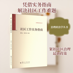 社区工作实务指南 胡宗山,袁方成 编 社会科学总论经管、励志 新华书店正版图书籍 华中师范大学出版社