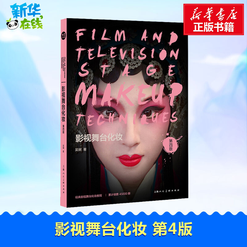 影视舞台化妆 第4版吴娴著化妆造型师手册 影视摄影与舞台化妆技巧