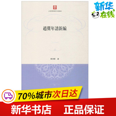 赵翼年谱新编 陈清芸 著 中国古诗词文学 新华书店正版图书籍 上海古籍出版社