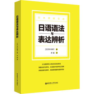 日语语法与表达辨析 (日)市川保子 著 乔颖 译 日语文教 新华书店正版图书籍 华东理工大学出版社