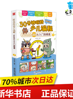 30分钟玩转少儿编程 Scratch3.0从入门到精通 1 皮皮老师 著 程序设计（新）少儿 新华书店正版图书籍 广东旅游出版社