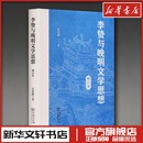 著 文学理论 文学评论与研究文学 李贽与晚明文学思想 图书籍 左东岭 新华书店正版 商务印书馆 增订本