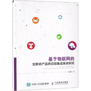 著 各部门经济专业科技 新华书店正版 基于物联网 人民邮电出版 王丽娟 图书籍 社 生鲜农产品供应链集成系统研究