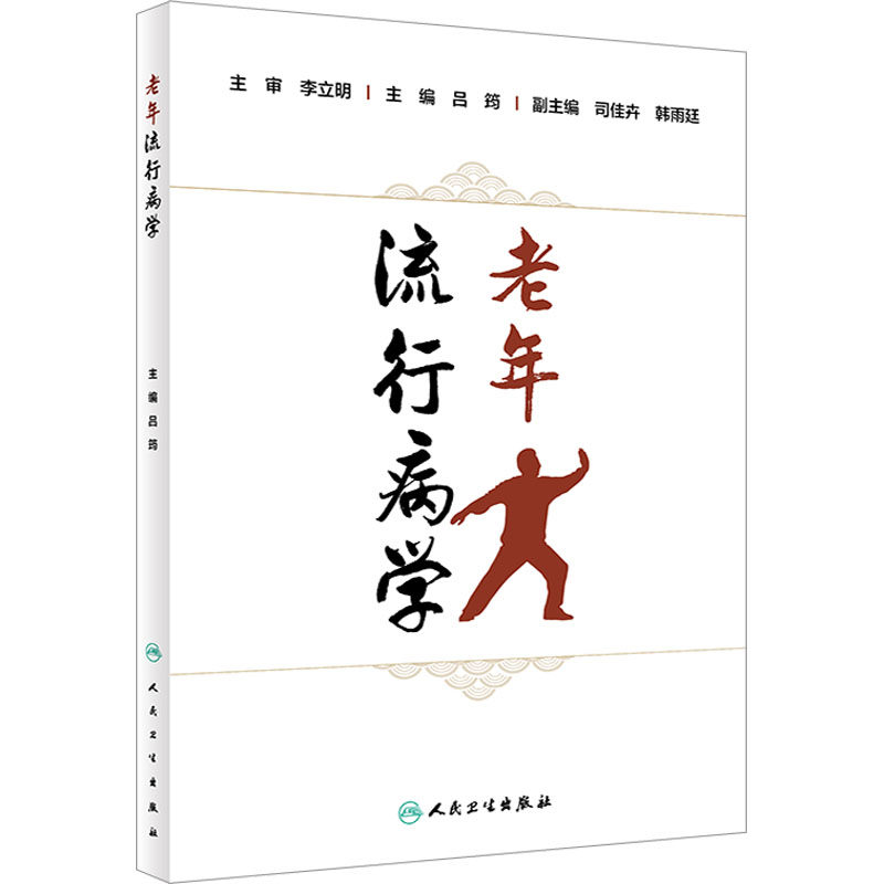 老年流行病学 吕筠 编 预防医学、卫生学生活 新华书店正版图书籍 人民卫生出版社