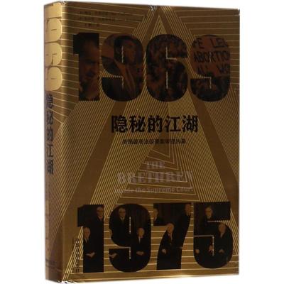 隐秘的江湖 (美)鲍伯·伍德沃德(Bob Woodward),(美)斯科特·阿姆斯特朗(Scott Armstrong) 著;于鹏 译 著作 法律史社科