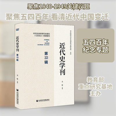 近代史学刊 第22辑 马敏 编 近现代史（1840-1919)社科 新华书店正版图书籍 社会科学文献出版社